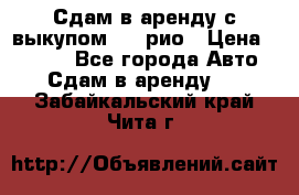 Сдам в аренду с выкупом kia рио › Цена ­ 1 250 - Все города Авто » Сдам в аренду   . Забайкальский край,Чита г.